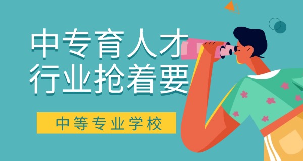 四川中专学校名单查询-四川中专学校名单查询