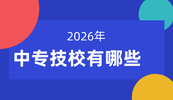 中专生考雅思技校可以吗-中专生考雅思技校行