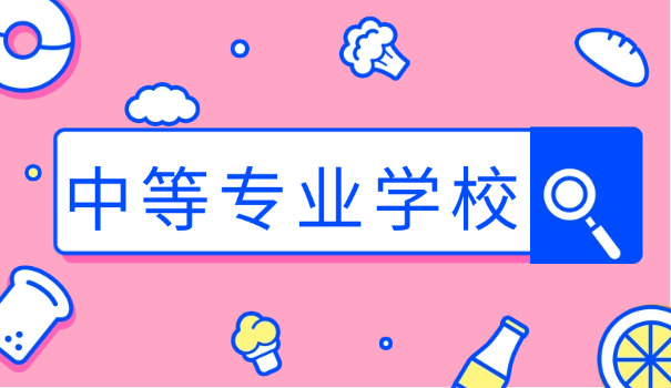 技校是干什么中专毕业的-中专毕业生从事技能工作