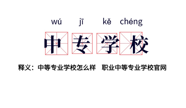 中专学校高中班推荐上吗-中专高中班推荐上