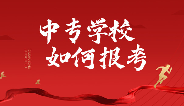江苏无锡中等专业学校-江苏无锡中专学校