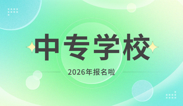 保定中专有哪些专业-保定中专有哪些专业