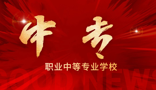 长沙市中职学校名单中专招生-长沙市中职中专招生