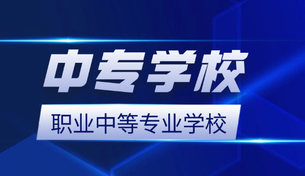 邯郸市复兴区五洲中等专业学校-邯郸市复兴区五洲中专