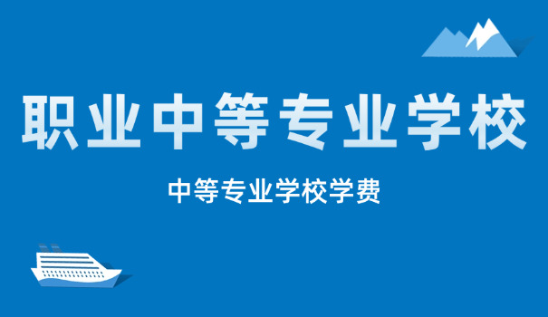 四川前十名中专学校-四川中专前十