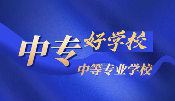 南昌的职业中专学校有哪些好-南昌职业中专学校推荐
