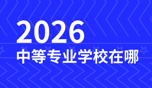 秦皇岛崇德中等专业学校-秦皇岛崇德中专