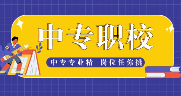 铁岭职业中专都有什么职业啊-铁岭职业中专职业有哪些