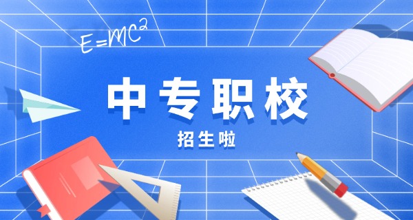 德宏中专学校技校招生简章-德宏中专技校招生