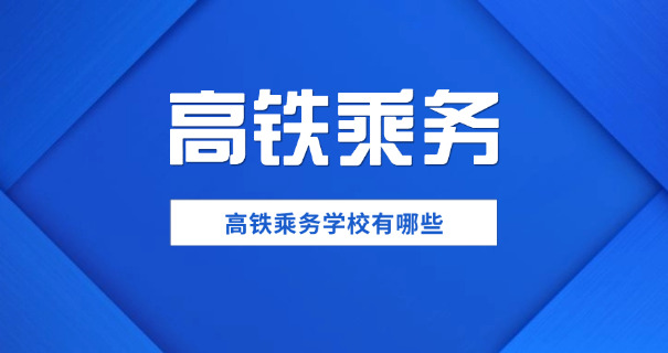 泰安铁路学校-泰安铁路学校