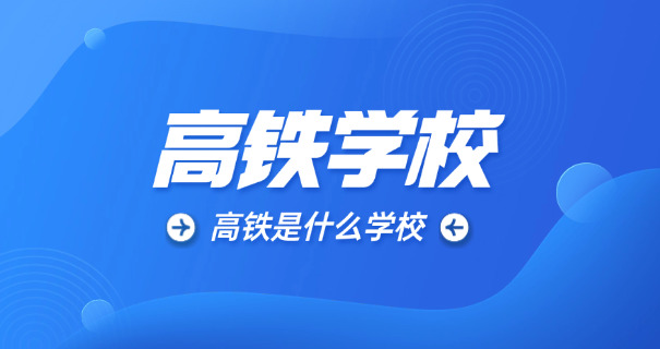 淮北高铁学校怎么报名-淮北高铁学校报名