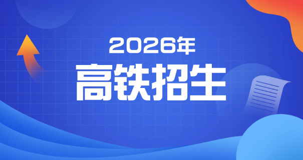 成都航空职业技术学院到泸州高铁-成都至泸州高铁