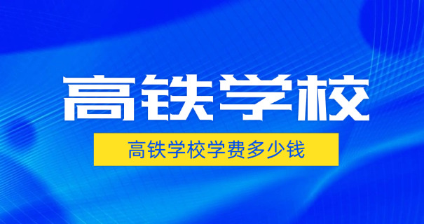 漳州高铁铁路学校-漳州高铁学校