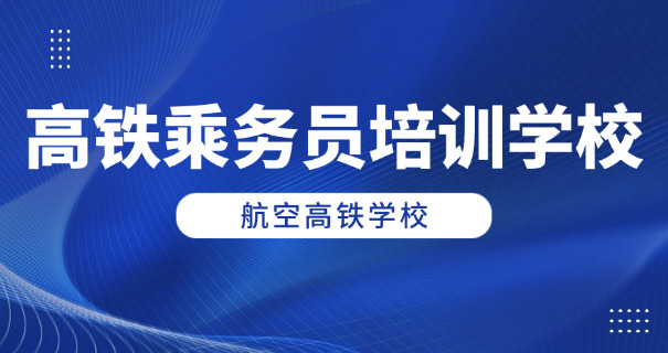 安庆高铁学校招生要求-安庆高铁学校招生要求