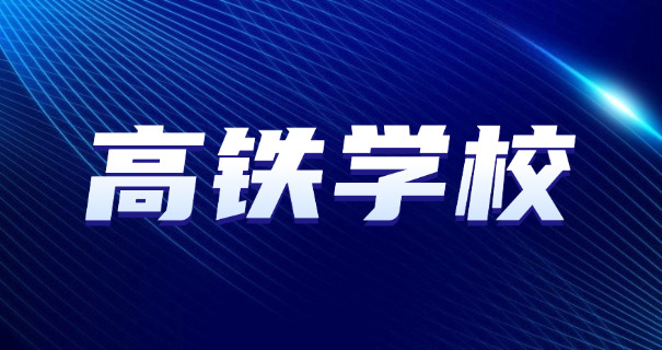 威海高铁学校招生要求-威海高铁招生要求