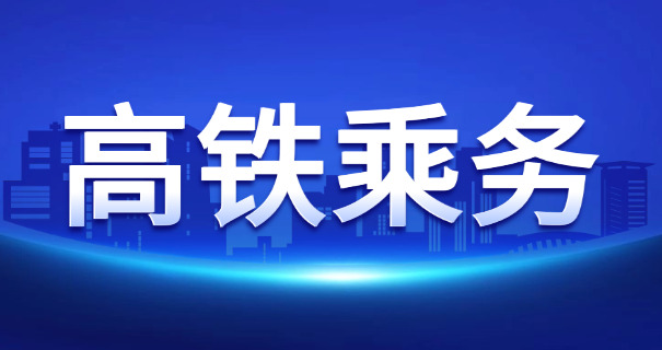 想在徐州高铁上班怎么报名-徐州高铁上班报名
