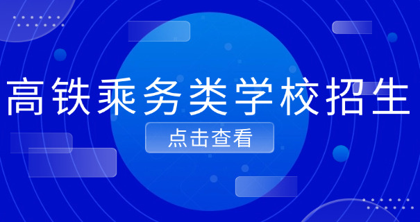 南阳五年一贯制铁路专业-南阳铁路五年制