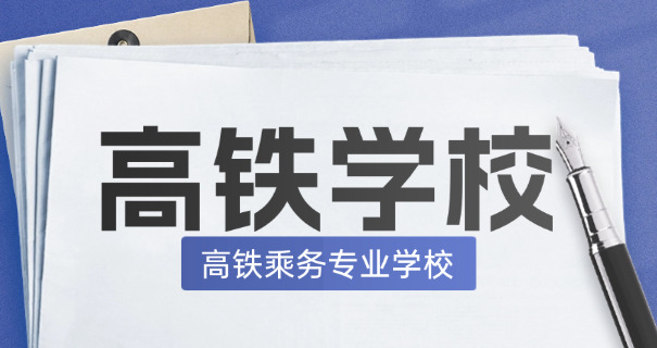枣庄职业学院有高铁乘务专业吗-枣庄高铁乘务专业有吗