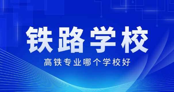 内蒙古经贸学校高铁-内蒙古高铁经贸学校