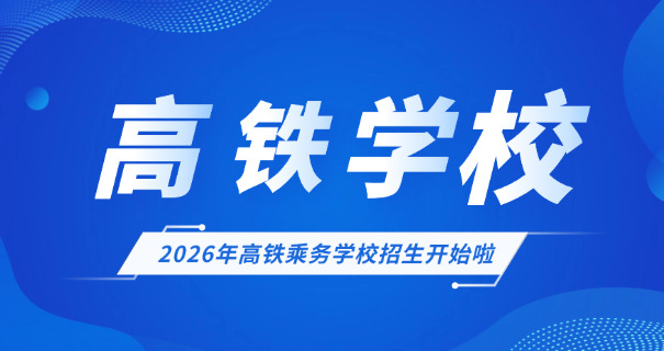 文山高铁乘务专业学校-文山高铁乘务学校