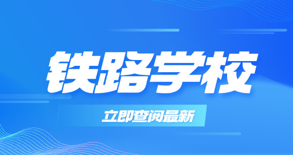 火车乘务员选什么学校新疆-火车乘务员选新疆学校
