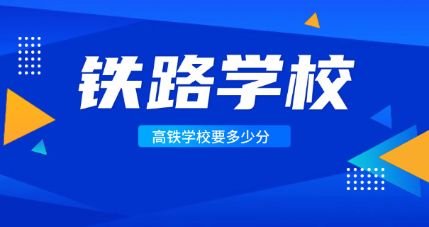 内江铁路技校都有什么专业-内江铁路技校专业
